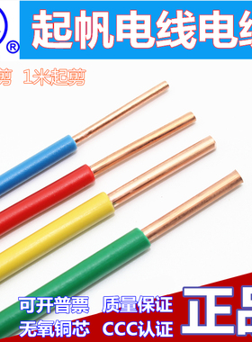 起帆电线电缆BV1.5/2.5/4/6平方单芯硬线全铜国标家装线铜塑硬线