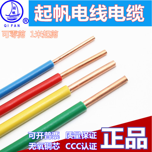 起帆BV2.5平方全铜国标铜塑电线