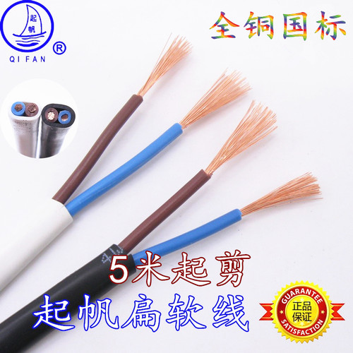 起帆RVV两芯扁软电线无氧铜国标