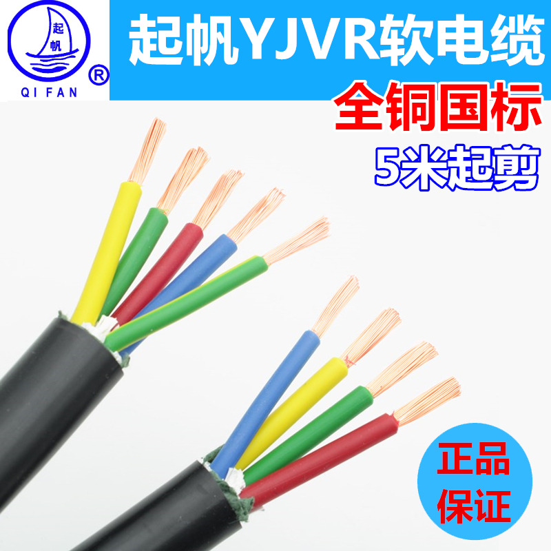 起帆全铜国标软电缆4/5芯4/6平方