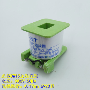 1600 1000 2500A电动断路器配件欠压脱扣器线圈380v 正泰DW15 正品