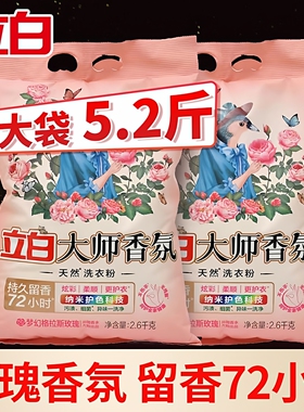立白大师香氛洗衣粉香味持久超级香实惠装家用10斤装正品洗衣服粉