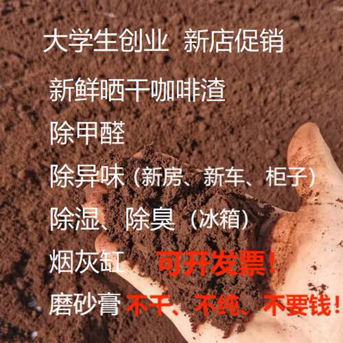 新鲜晒干咖啡渣4斤新房除异味去甲醛磨砂膏烟灰缸炭包活性炭除臭