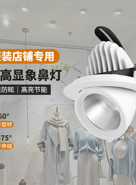 象鼻灯服装店专用LED射灯嵌入式防眩高显色97Ra30W4500K女装商铺