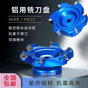 铝用刀盘快进给飞刀盘铣刀盘直角45度铣刀盘圆鼻铣刀盘400RKM12
