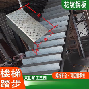 楼梯踏步板2mm 3mm5mm防滑花纹板L型 U型Z型钢板铁板盖板加工定制