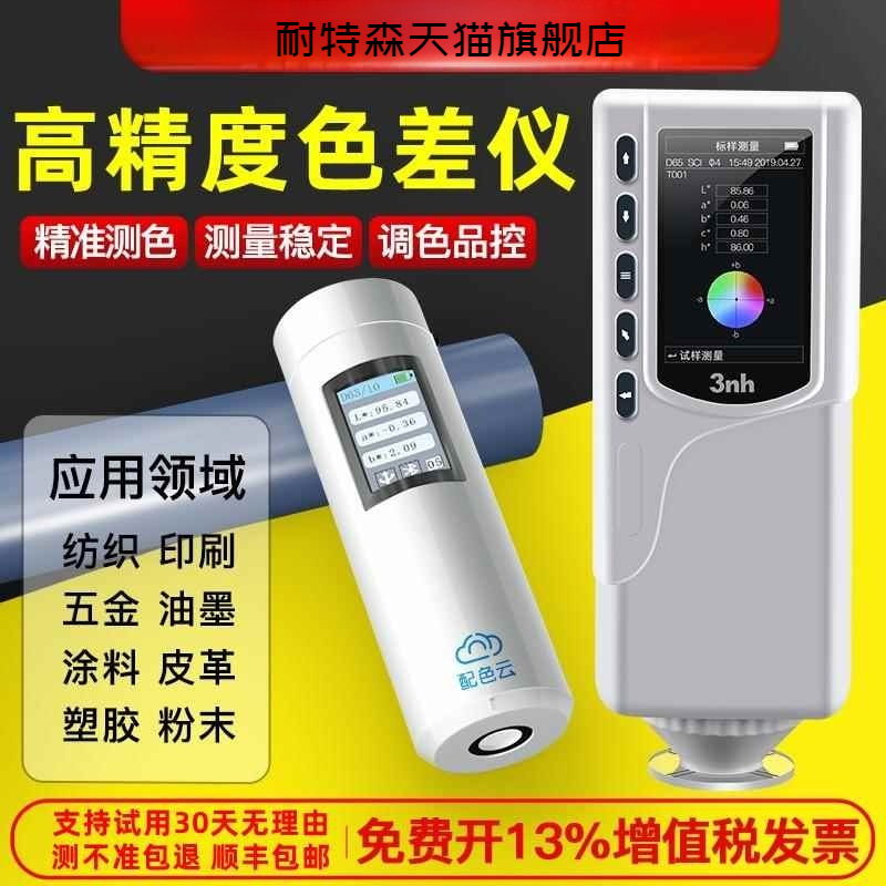 3nh三恩时高精度分光色差仪便携式颜色新材料检测油漆塑胶测色仪