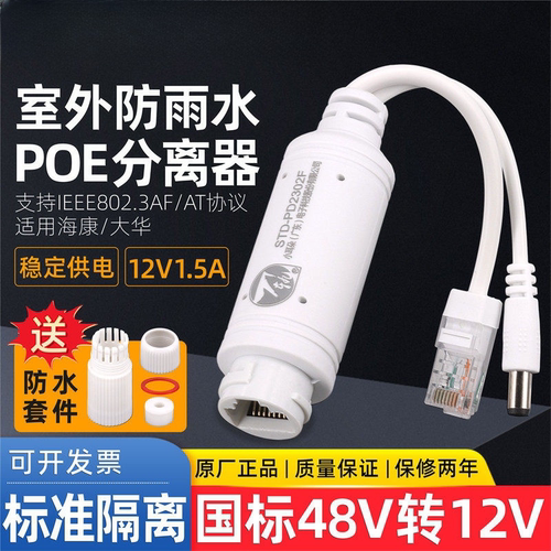小耳朵POE分离器室内外标准48V转12V隔离监控网线非标24V供电模块