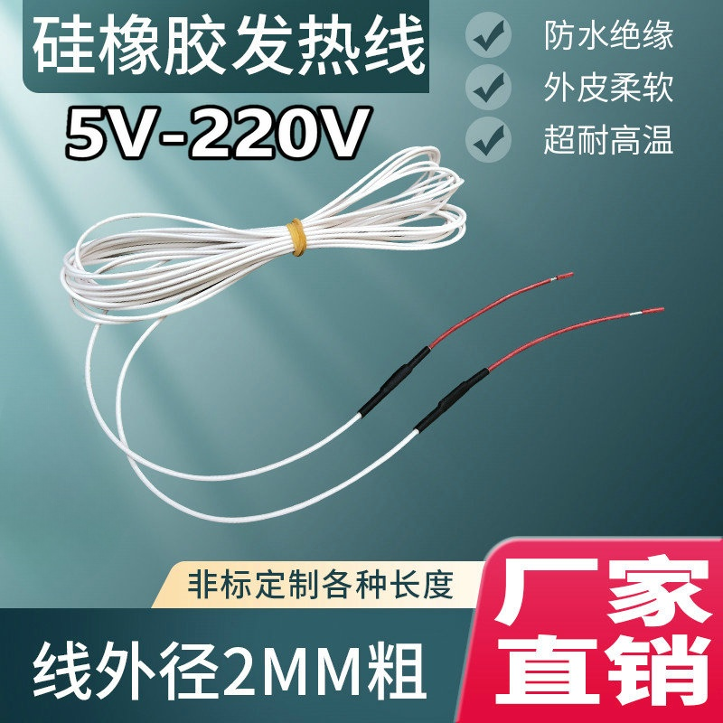 硅橡胶孵化防水发热线电热线水床加热线保温养殖低压发热丝5V220V