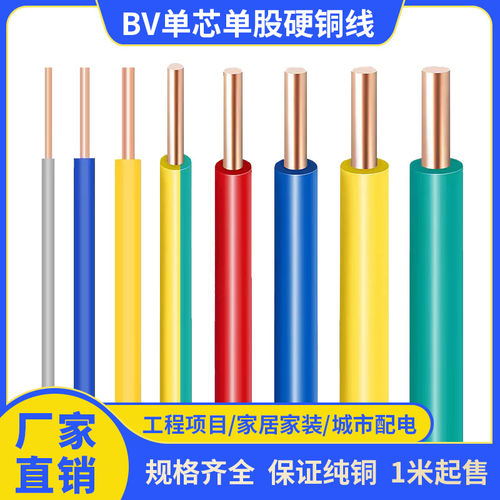 家用电线 线BV单芯单股硬铜线 线AV纯铜阻燃0.3 0.5 0.75 2.5 4平