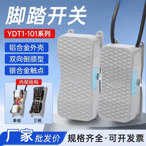三相倒顺脚踏开关踏板电源控制器YDT1-20 101单双向脚踩带双头线