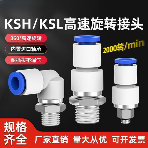 高速旋转接头气动快插气管万向360度KSL4/6M5直通KSH8/10-010203