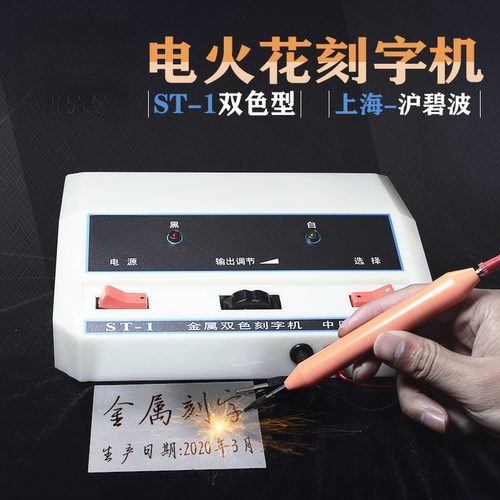 ST-1金属双色刻字机手持式电火花模具电刻笔微小型雕刻工具