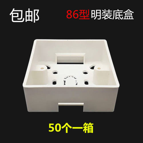 50只装pvc阻燃 86型开关插座通用明装接线底盒 明盒 明线盒子