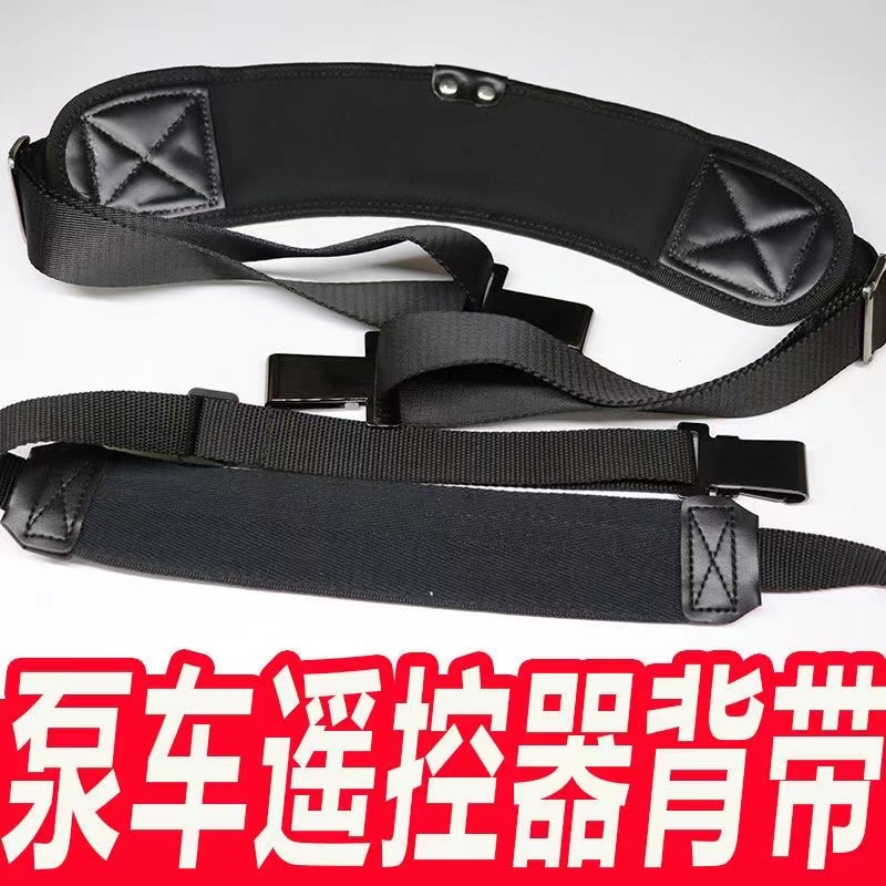 泵车遥控器背带 徐工三一泵车遥控器背带 中联湿喷机遥控器背带