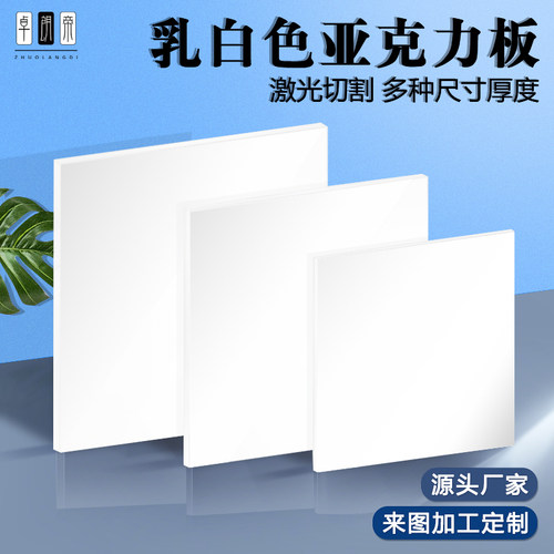 乳白色压克力板定制瓷白隔板有机玻璃冬瓜白磨砂透光板灯箱加工