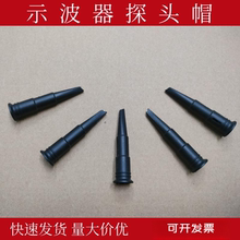 兼容泰克P6139B TPP0200 0250 TPP0500B示波器探头帽钩子盖配件