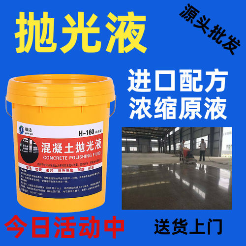 混凝土抛光液水磨石固化地坪光亮剂研磨镜面厂房车间封釉剂地坪漆