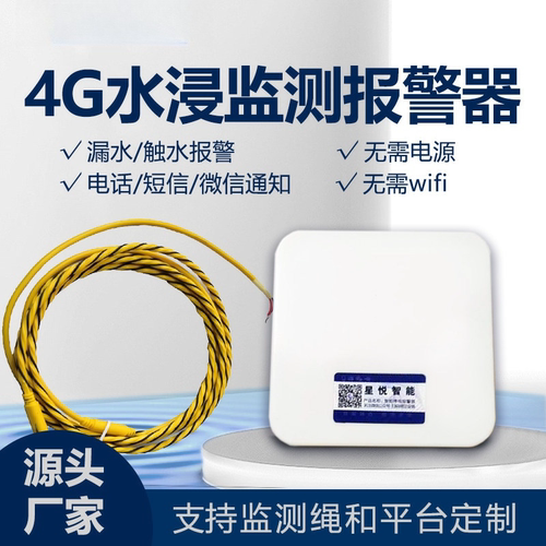 4G水浸绳传感器漏水报警器机房厨房仓库溢水防水监测远程电话报警