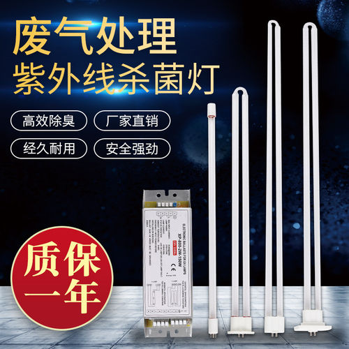 uv光氧灯管150w工业废气处理专业臭氧U型810紫外线杀菌镇流器套装