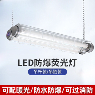 LED防爆荧光灯照明1.2米单双管车间仓库厂房隔爆型吧台日光三防灯