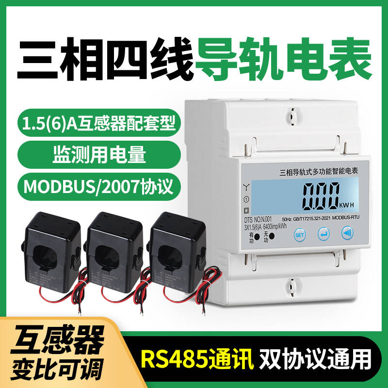 三相四线导轨式互感器电表485多功能智能远程抄表380V微型电能表
