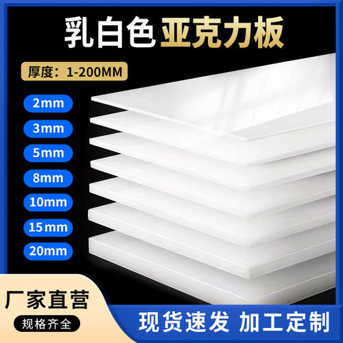 乳白色压克力板定制加工透明板有机玻璃板灯罩透光板遮丑板隔板