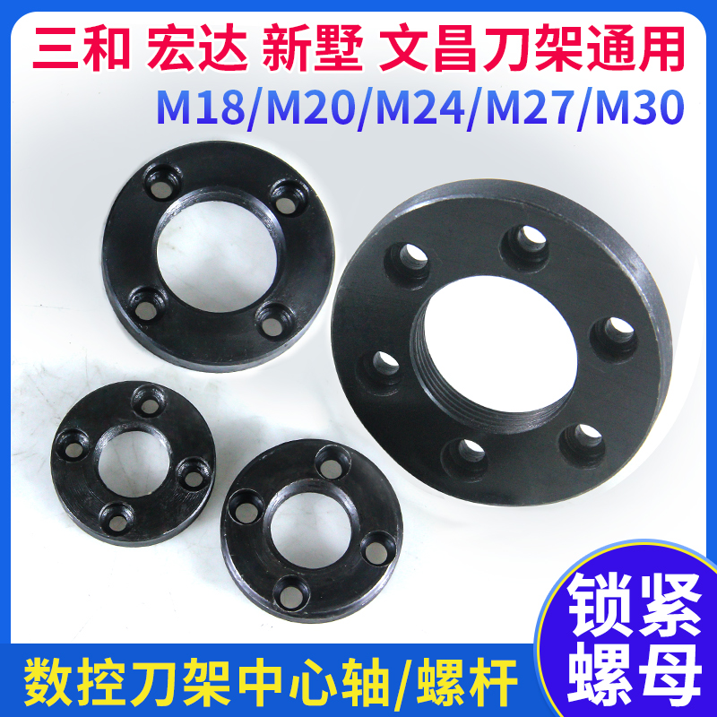 三和亚兴文昌宏达电动刀架螺杆并帽新墅机床中心轴锁紧螺母指挥圈