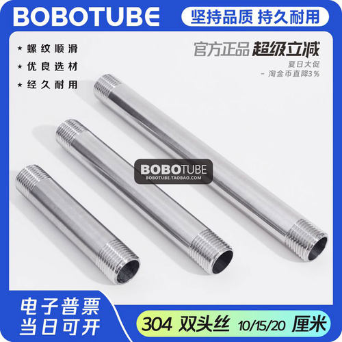 BOBOTUBE双头丝管子无缝管304