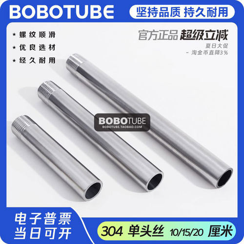 BOBOTUBE单头丝管子焊接管304