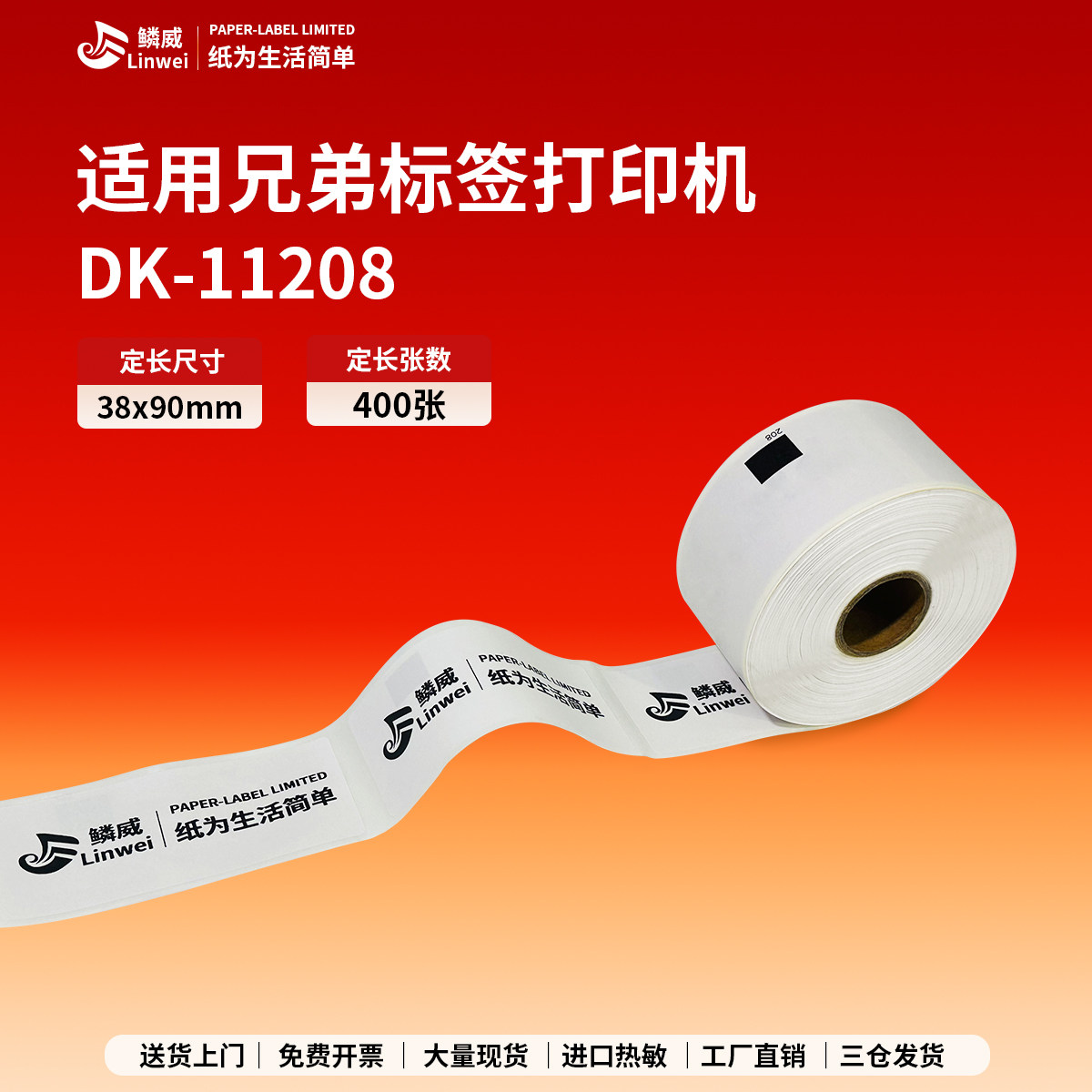 兼容兄弟DK-11208热敏不干胶标签纸适用QL-800打印机38*90mm