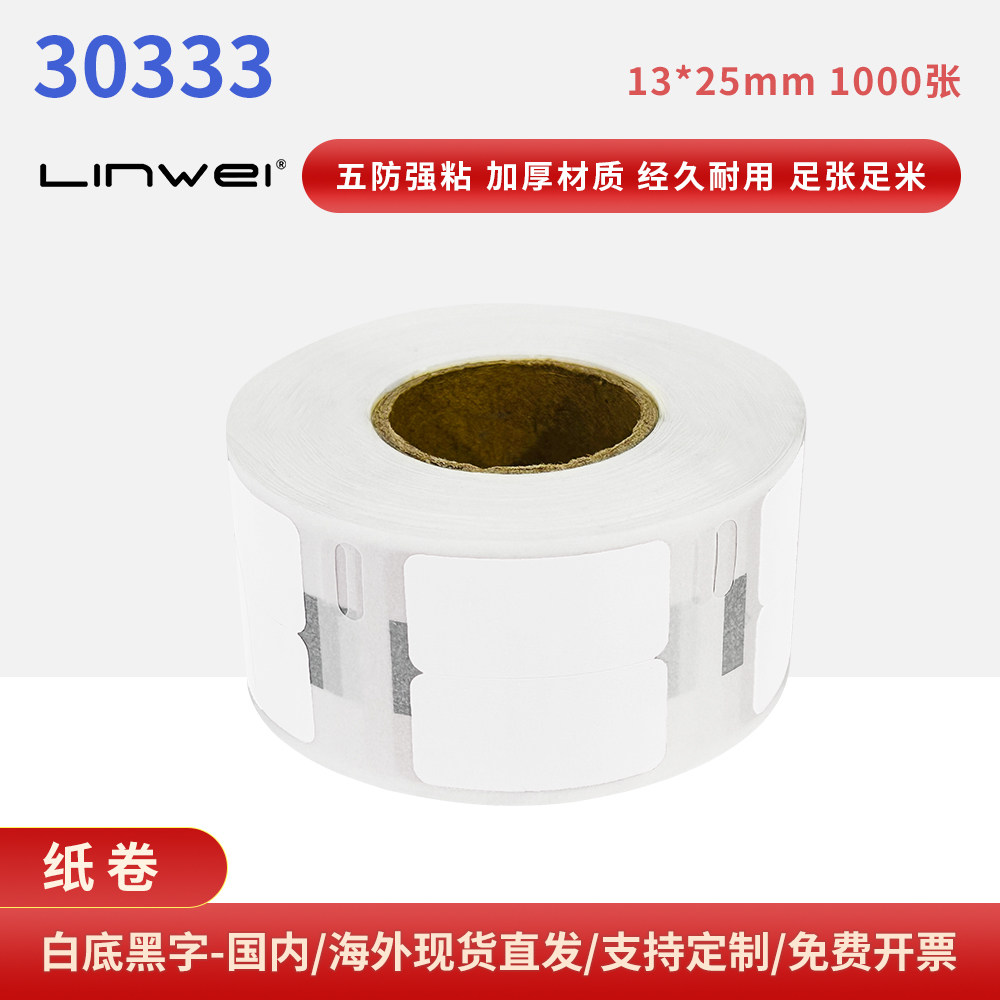 兼容达美 30333热敏标签打印纸 两联13mm x 25mm 1000张