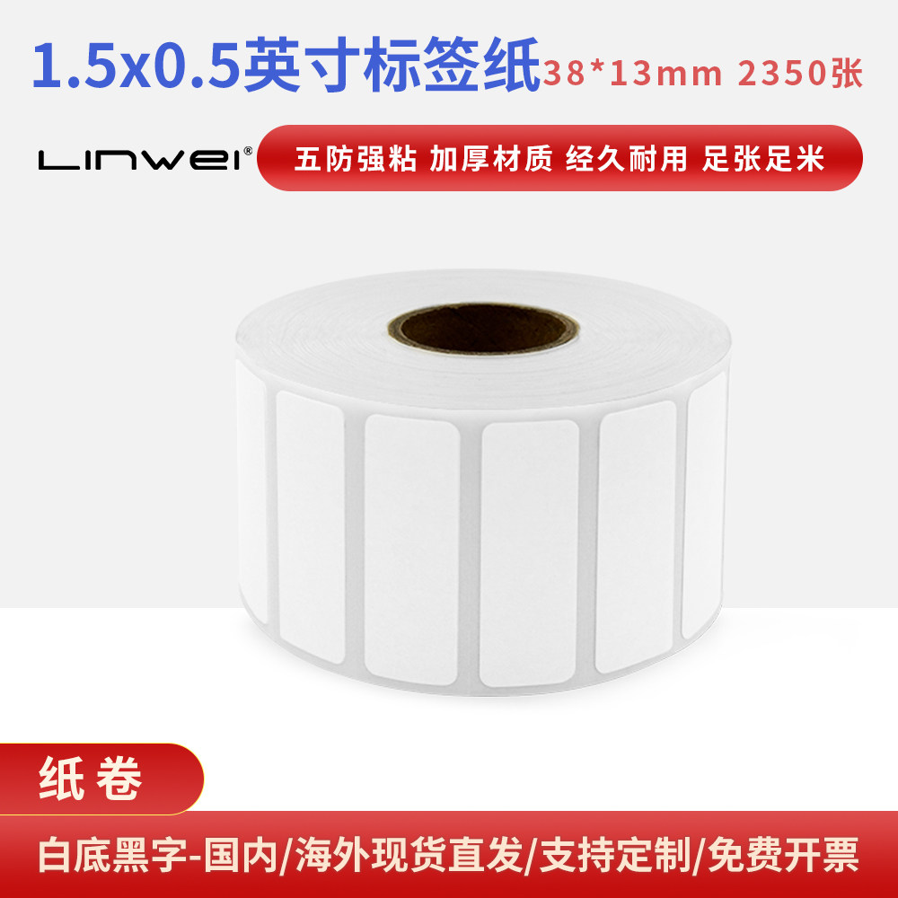 兼容斑马1.5x0.5英寸五防热敏标签纸白底黑字热敏标签纸38x13mm