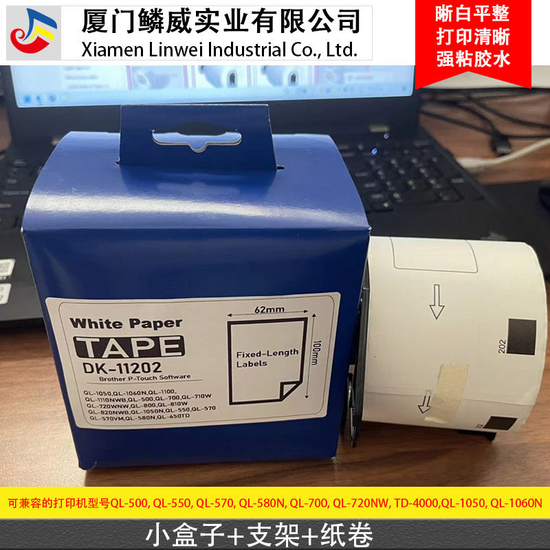 兼容兄弟QL-700/QL-800标签机 DK-11202打印纸 62mm*100mm