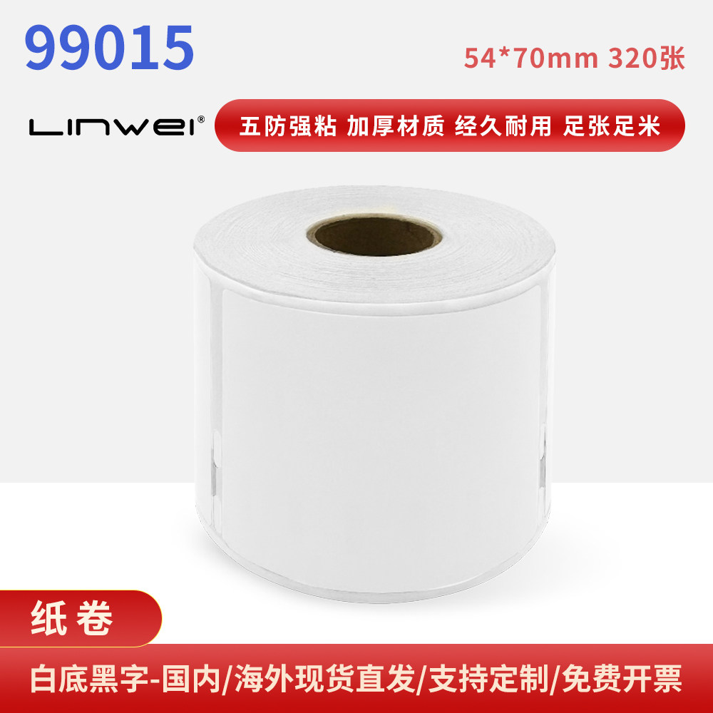兼容LW550条码机热敏标签纸99015 70*54mm不干胶打印纸