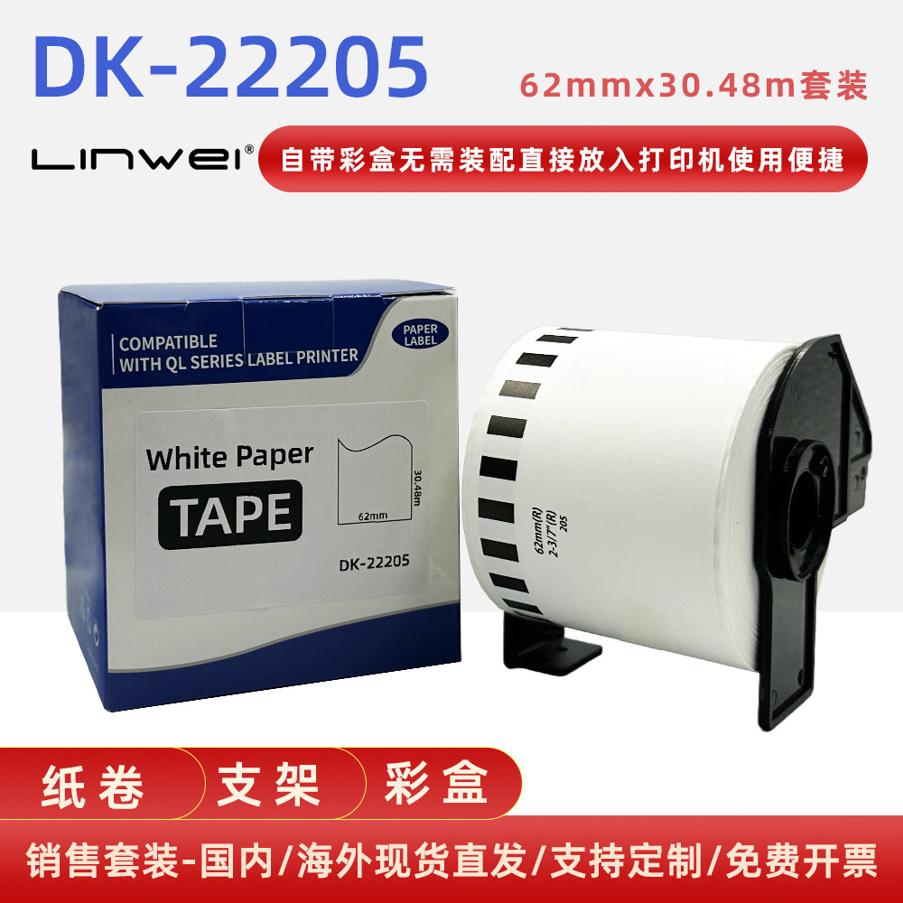 兼容DK-22205热敏不干胶连续标签纸 62mmx30.48m打印纸