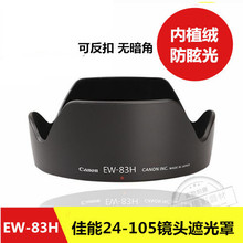 佳能24-105镜头遮光罩 EW-83H遮光罩77mm植绒莲花卡口遮阳罩包邮