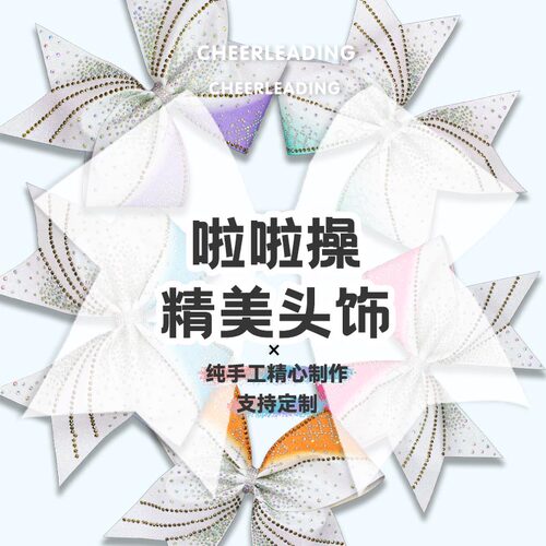专业啦啦操比赛头饰啦啦队头花蝴蝶结花啦啦操头花定制可换色