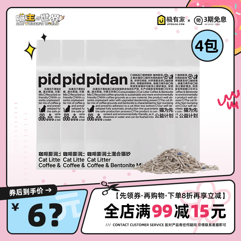 PIDAN2.4kg混合猫砂限时优惠