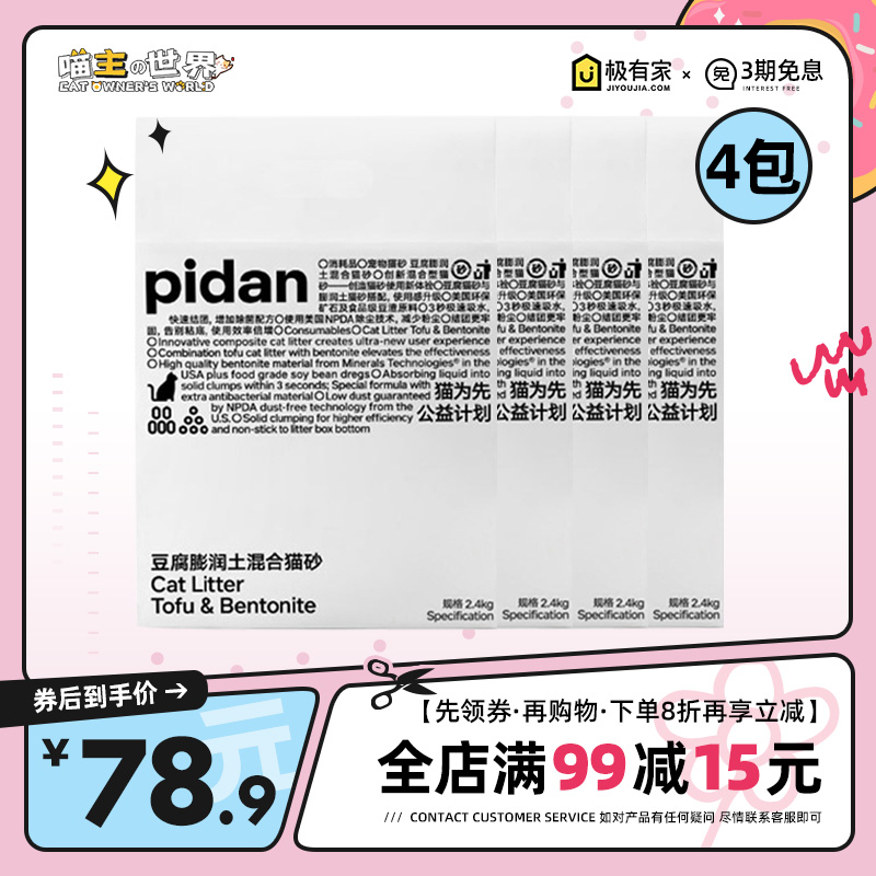 pidan混合猫砂皮蛋豆腐膨润土天然升级原味猫沙2.4公斤*4包-封面