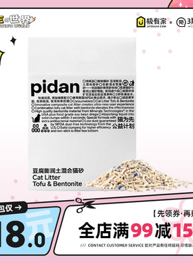 pidan猫砂皮蛋混合猫砂原味豆腐猫砂膨润土猫砂4包除臭无尘矿土沙