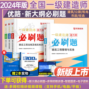 2024年一级建造师考试必刷题24一建习题集历年真题库模拟试卷案例300问三百建筑市政机电公路水利实务教材资料章节练习题复习题集