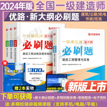 2024年一级建造师考试必刷题24一建习题集历年真题库模拟试卷案例300问三百建筑市政机电公路水利实务教材资料章节练习题复习题集