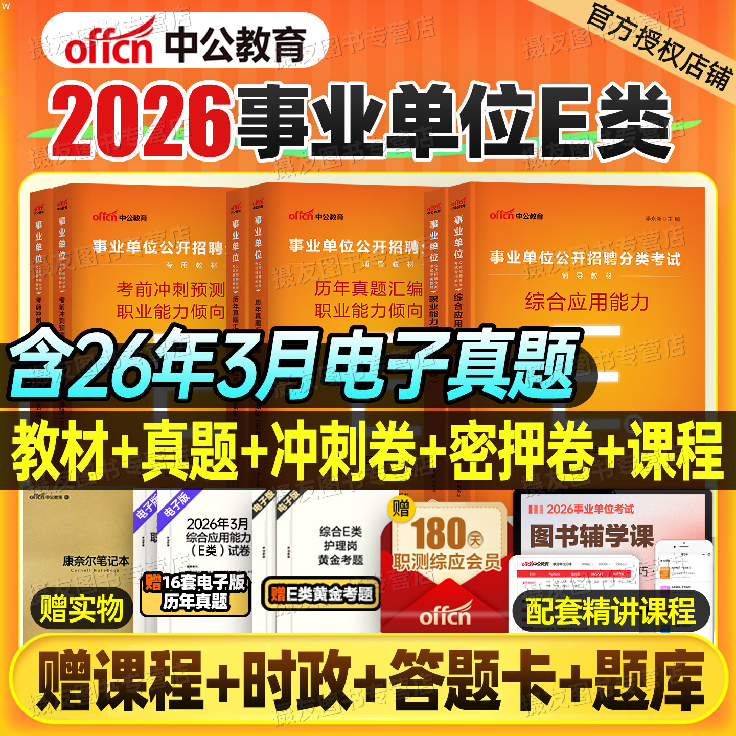 中公2026年事业编考试医疗卫生e类教材真题库事业单位联考资料26编制职测综应云南广西省江西云南湖北贵州黑龙江新疆江西陕西重庆