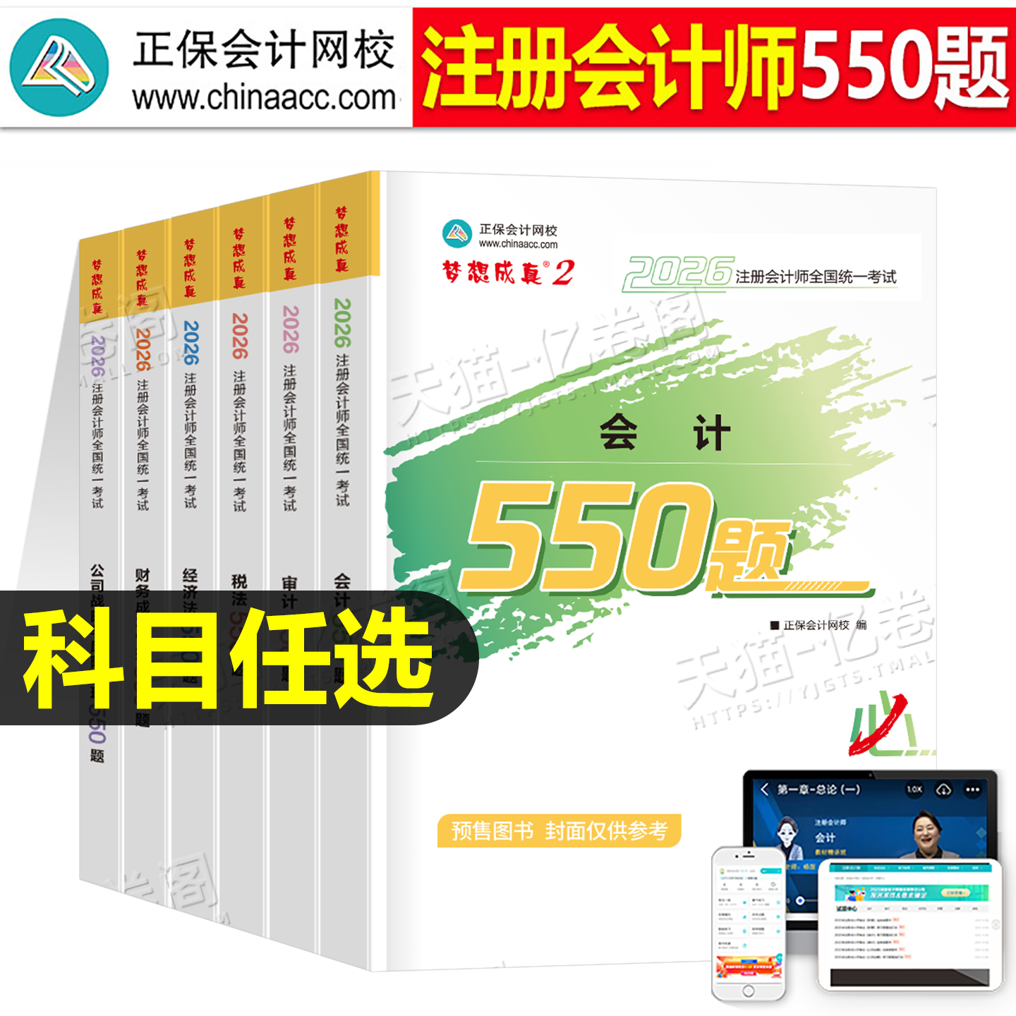正保2026年注册会计师考试必刷550题注会官方教材书cpa审计税法经济法战略财管习题26应试指南历年真题库章节练习题习题册刷题2025
