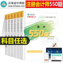 正保2026年注册会计师考试必刷550题注会官方教材书cpa审计税法经济法战略财管习题26应试指南历年真题库章节练习题习题册刷题2025