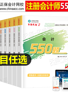 正保2026年注册会计师考试必刷550题注会官方教材书cpa审计税法经济法战略财管习题26应试指南历年真题库章节练习题习题册刷题2025