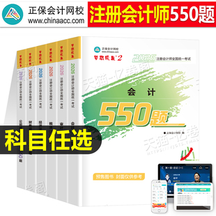 正保2026年注册会计师考试必刷550题注会官方教材书cpa审计税法经济法战略财管习题26应试指南历年真题库章节练习题习题册刷题2025