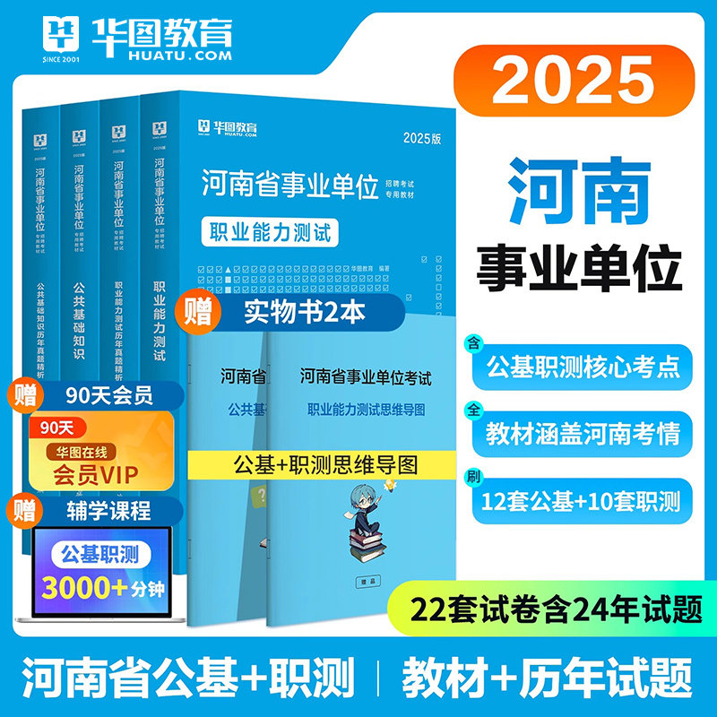 华图2026年河南省事业编制联考教材历年真题库试卷公共基础知识职业能力测验26事业单位教育卫生岗事考刷题洛南阳濮阳信平顶山2025