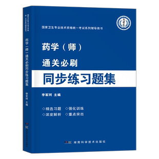 2026年初级药学师同步练习题集26药师资格考试习题集指导教材人卫版军医资料职称执业证习题试题药剂历年真题库试卷丁振药剂士2025